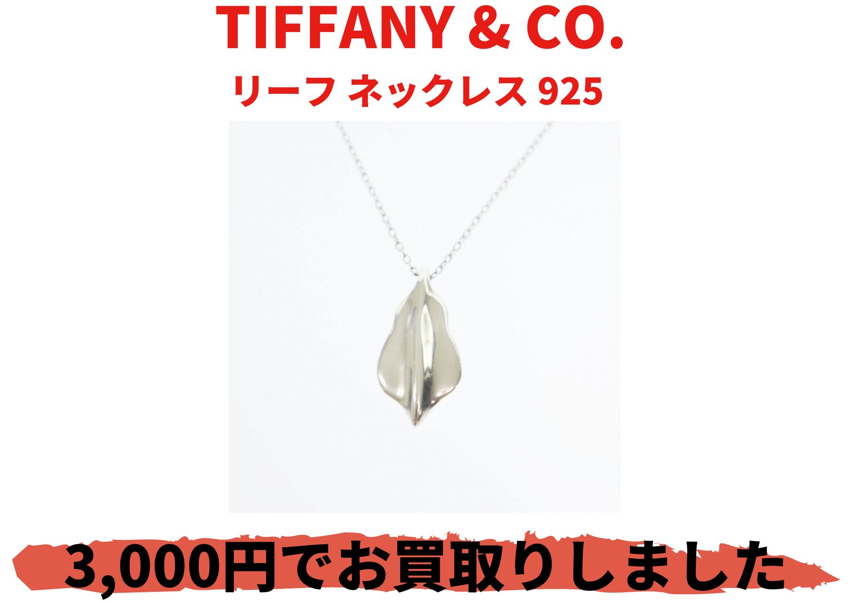 TIFFANY & CO. リーフ ネックレス 925