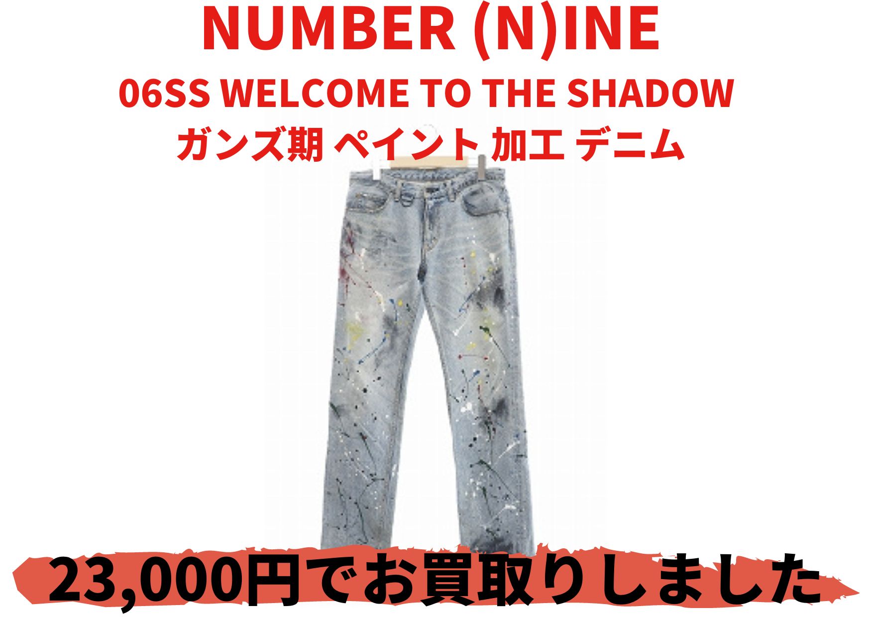 NUMBER (N)INE 06SS WELCOME TO THE SHADOW  ガンズ期 ペイント 加工 デニム